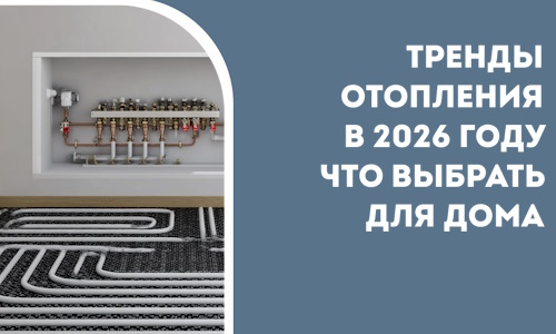 Тренды отопления в 2026 году что выбрать для дома в Переславле-Залесском